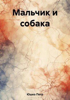 Мальчик и собака скачать fb2, epub, pdf книгу Петр Юшко, читать онлайн