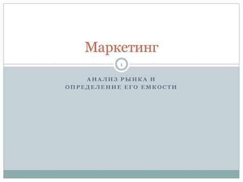 Анализ рынка и определение его емкости - презентация онлайн