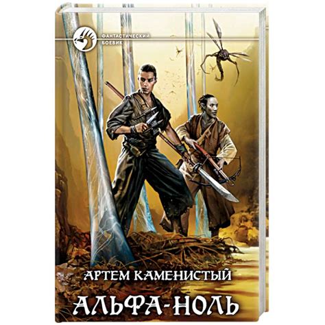 Knigi-janzen.de - Альфа-ноль | Каменистый Артем | 978-5-9922-3096-3 ...