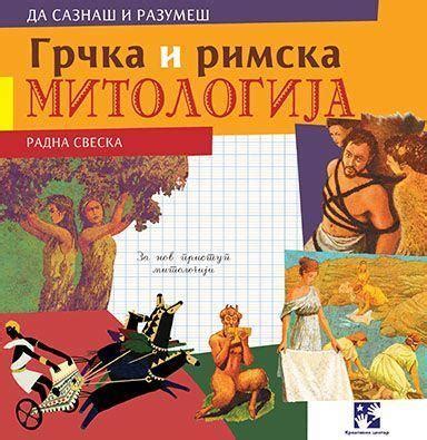 Kreativni centar - Грчка и римска митологија