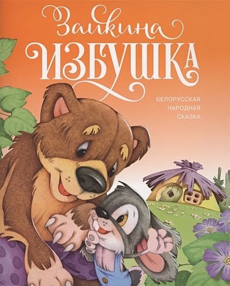 Зайкина избушка. Белорусская народная сказка • Самсоненко С. (худ ...