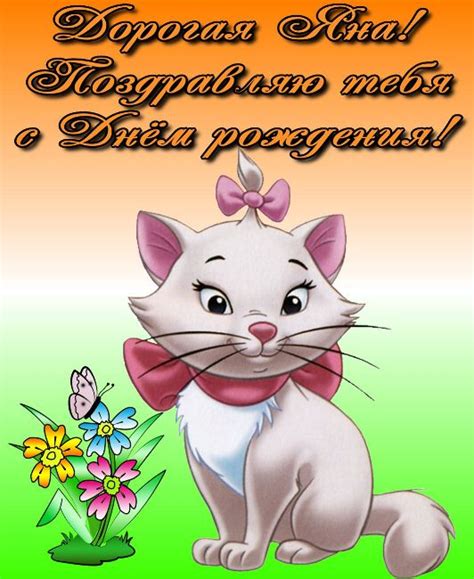 Открытки с Днем рождения, Яна!