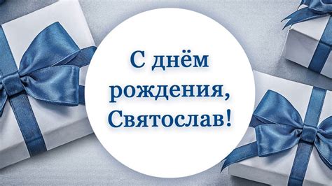 Поздравления с Днем рождения Святослава