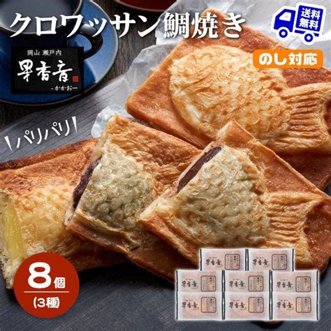 クロワッサン鯛焼き 3種 8個セット たい焼き 果香音 かかお お取り寄せ ギフト プレゼント 特産品 内祝い 結婚 お歳暮 御歳暮 お中元 ...
