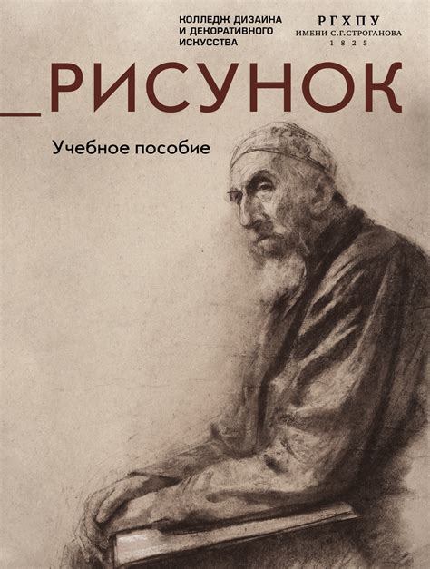 Строгановка. Рисунок. Учебное пособие - ВСЕ СВОБОДНЫ