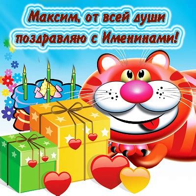 Картинки Именины Максима (17 фото) 🔥 BipBap.ru