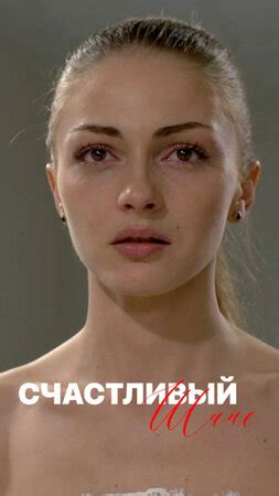 Счастливый шанс (сериал, 1 сезон, все серии), 2014 — описание ...