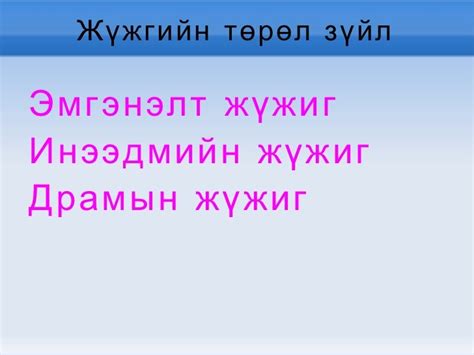 жүжиг хэрэглэгдэхүүн