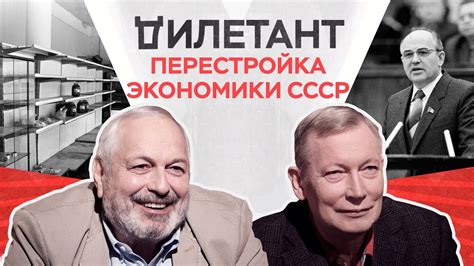 Экономические реформы 80-х / Николай Кротов // Дилетант - YouTube