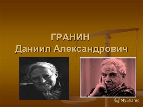 Презентация на тему: "ГРАНИН Даниил Александрович. Герой ...
