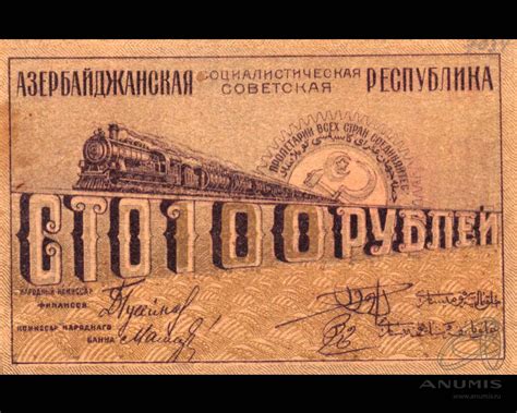 100 рублей 1920 «Азербайджанская Социалистическая Советская Республика ...