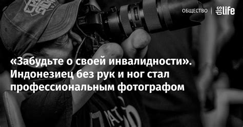 «Забудьте о своей инвалидности». Индонезиец без рук и ног стал ...