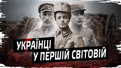 Перша світова війна і Україна // Історія без міфів - YouTube