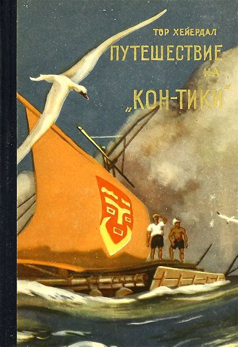 Путешествие на «Кон-Тики»
