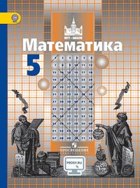 ГДЗ Математика 5 класс Никольский, Потапов, Решетников, 2017 на Решалка