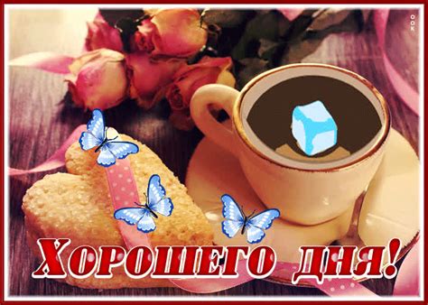 Симпатичная открытка Хорошего дня! С розочками- Скачать бесплатно на ...