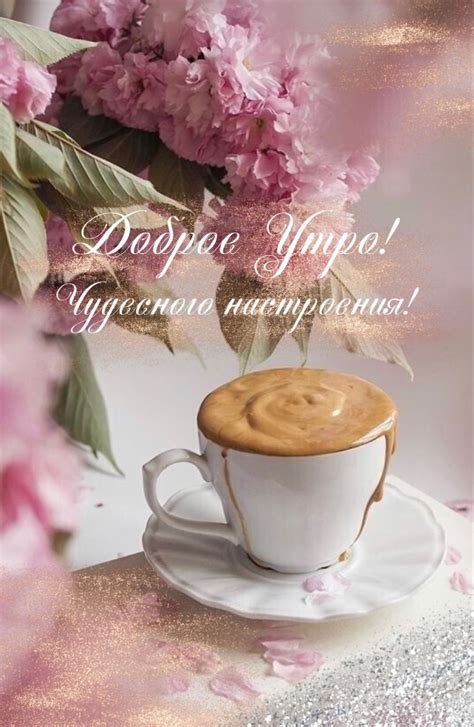 Открытки доброе утро апрель 2023 - подборка