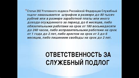 Есть такая статья в УК – служебный подлог . Октябрьский . Пермский Край ...