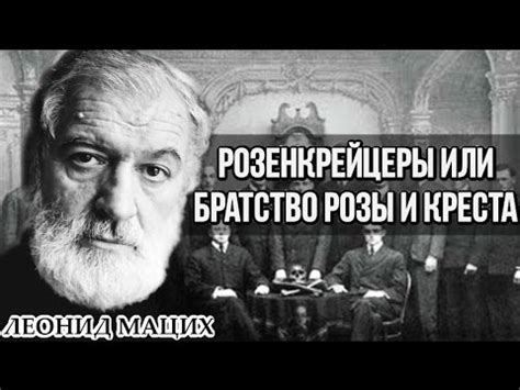Розенкрейцеры или Братство розы и креста. Леонид Мацих. - YouTube