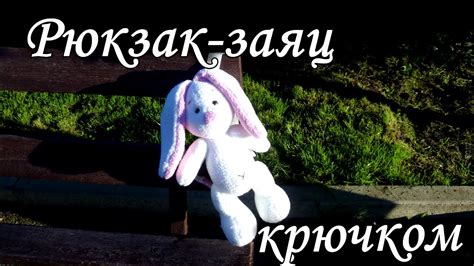Рюкзак-заяц крючком. Зайка Ми/Backpack Bunny crochet. Zaika Mi - YouTube