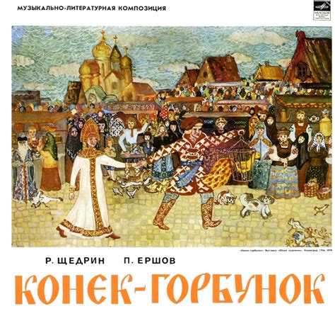 Слушать аудиосказку Конек-Горбунок (версия 4) (1964 г.)