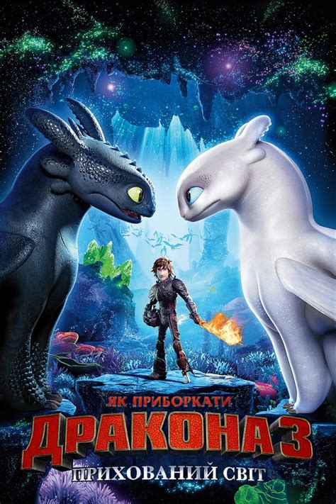 Як приборкати дракона 3: Прихований світ (2019) - Кінобаза