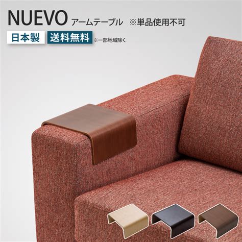 NUEVO ヌエヴォ 専用アームテーブル 単品 簡易テーブル 肘掛け サイドテーブル オプション 専用パーツ ソファ ソファー 別売り ...