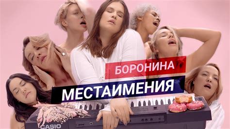 БОРОНИНА - МЕСТАИМЕНИЯ (Премьера клипа, 2020) - YouTube