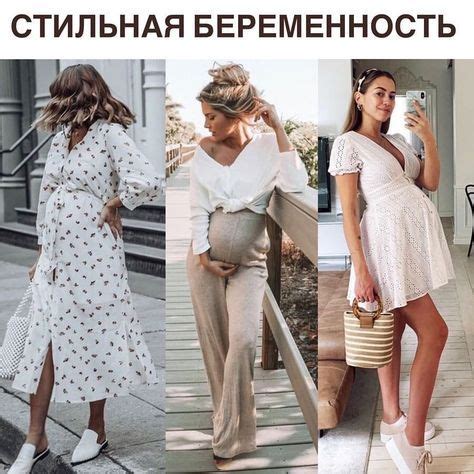 Стильная беременность ️.