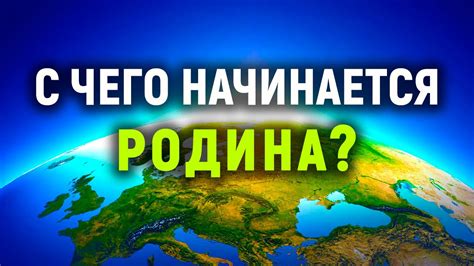 С чего начинается Родина? - YouTube