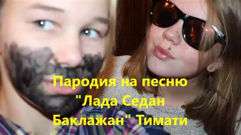 Пародия на клип 'Лада Седан Баклажан' Тимати #4 - YouTube