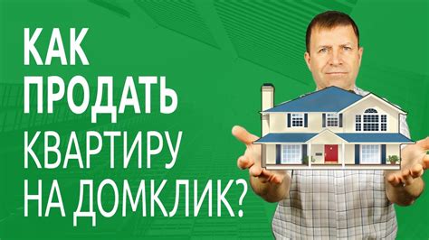 Как выгодно продать квартиру на Домклик от Сбербанка? - YouTube