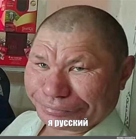 Мем: "я русский" - Все шаблоны - Meme-arsenal.com