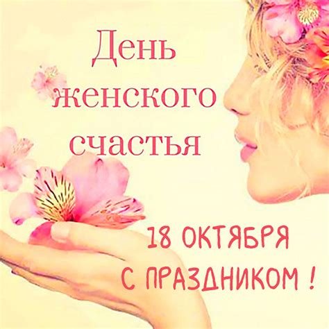 Красивые открытки и картинки с Днем женского счастья