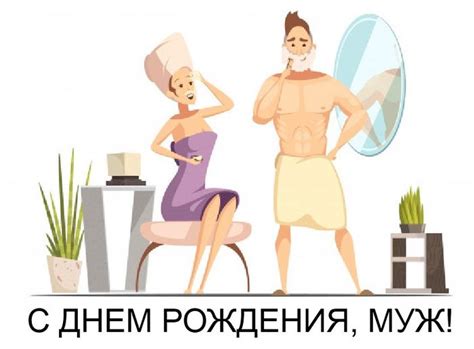 Картинки с днем рождения мужу от жены прикольные и креативные