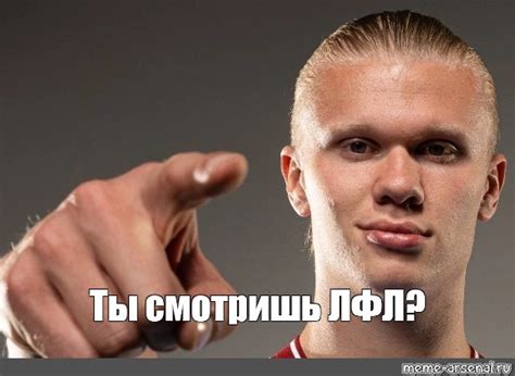 Meme: "Ты смотришь ЛФЛ?" - All Templates - Meme-arsenal.com