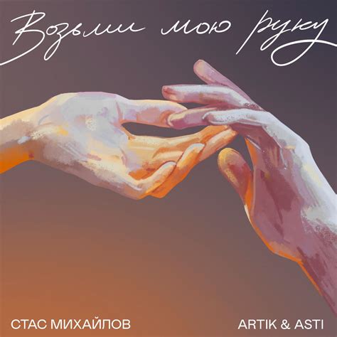‎Возьми мою руку - Single - Album by Stas Mikhaylov & Artik & Asti ...