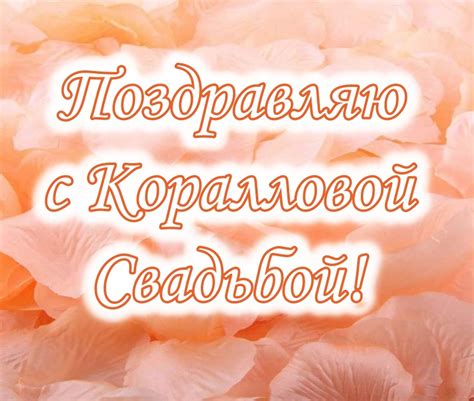 Открытки с Коралловой Свадьбой 35 лет