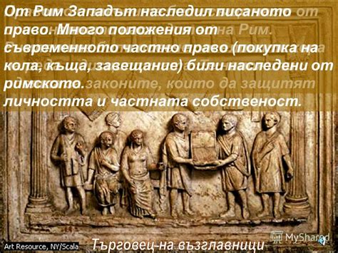 Презентация на тему: "Рея Силвия, прелъстена от Марс, родила Ромул и ...