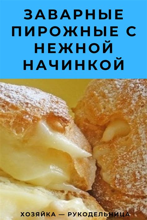Заварные пирожные с нежной начинкой — Хозяйка — Рукодельница