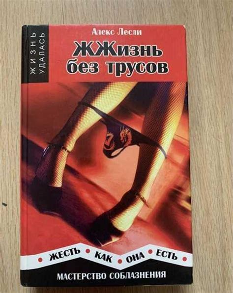 Алекс Лесли. Жизнь без трусов Москва | Товары для хобби | Festima.Ru ...