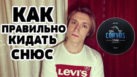 КАК ПРАВИЛЬНО КИДАТЬ СНЮС - YouTube