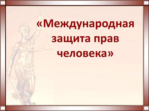 Международная защита прав человека - презентация онлайн