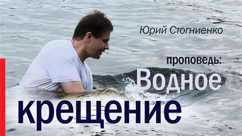 Водное крещение | Библия о крещении | Проповедь о крещении - YouTube