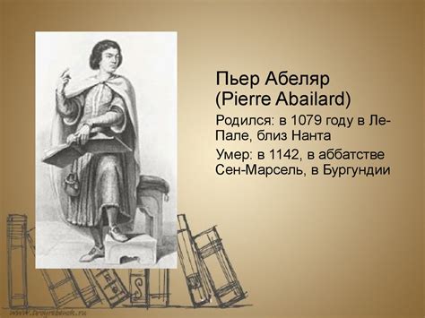 Пьер Абеляр и Элоиза Фульбер - презентация онлайн