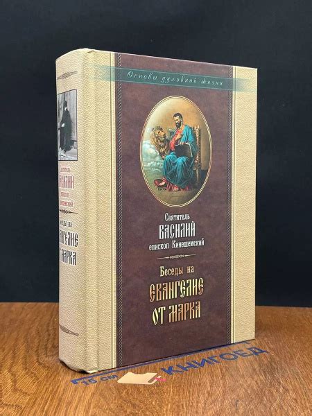Беседы на Евангелие от Марка купить на OZON по низкой цене (1772725187)