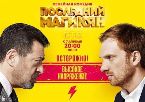 Последний из Магикян: Высокое напряжение, режиссер Акаки Сахелашвили, 2013