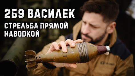 Автоматический миномет 2Б9 / Стрельба прямой наводкой - YouTube