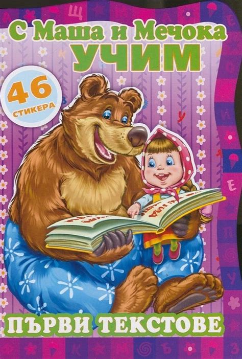 С Маша и Мечока учим!: Първи текстове + стикери | Колектив | Цена ...