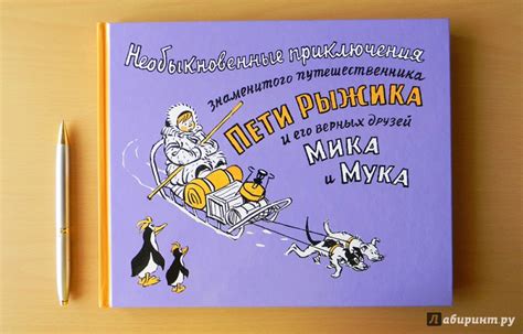 Книга: Необыкновенные приключения знаменитого путешественника Пети ...